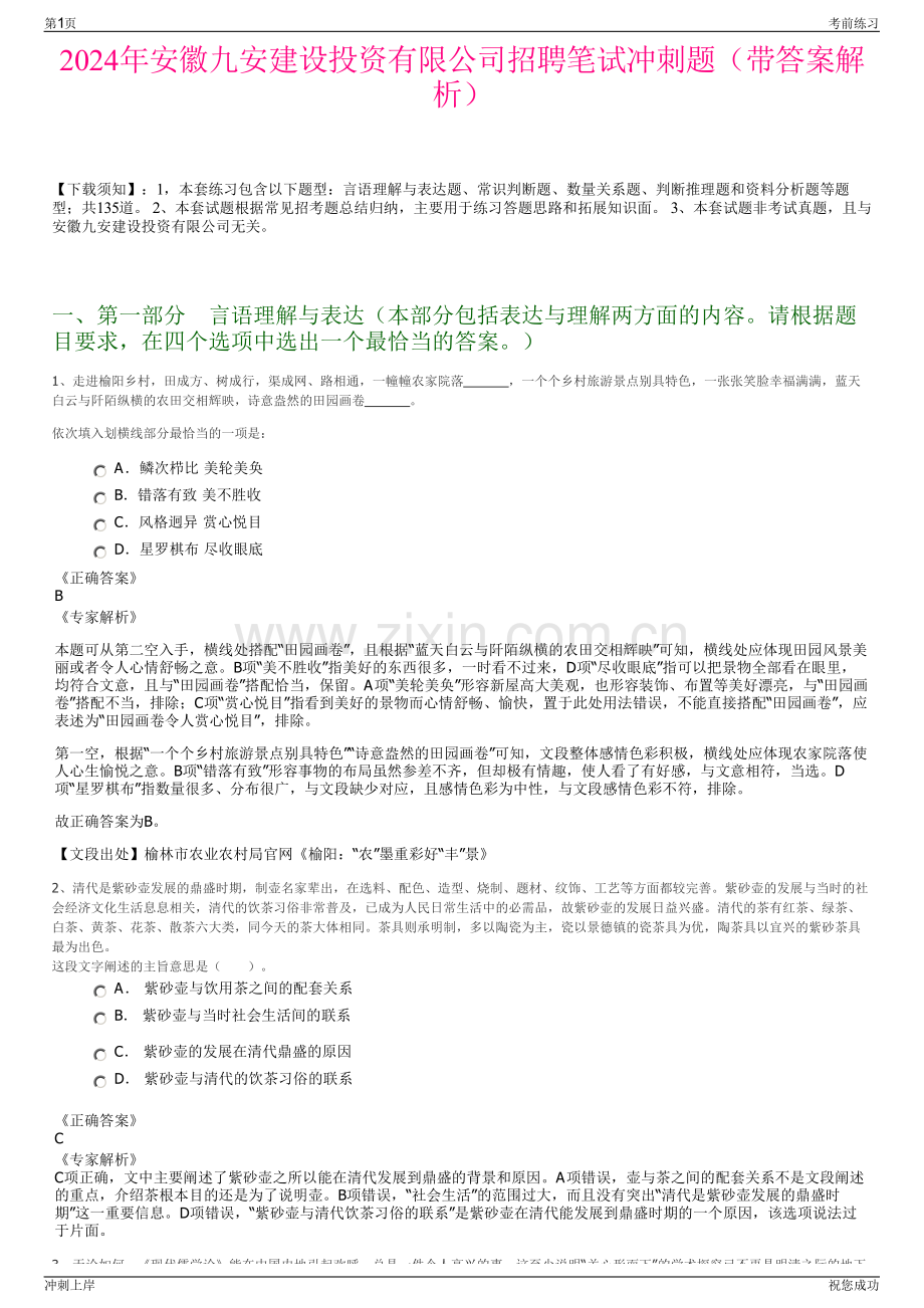 2024年安徽九安建设投资有限公司招聘笔试冲刺题（带答案解析）.pdf_第1页