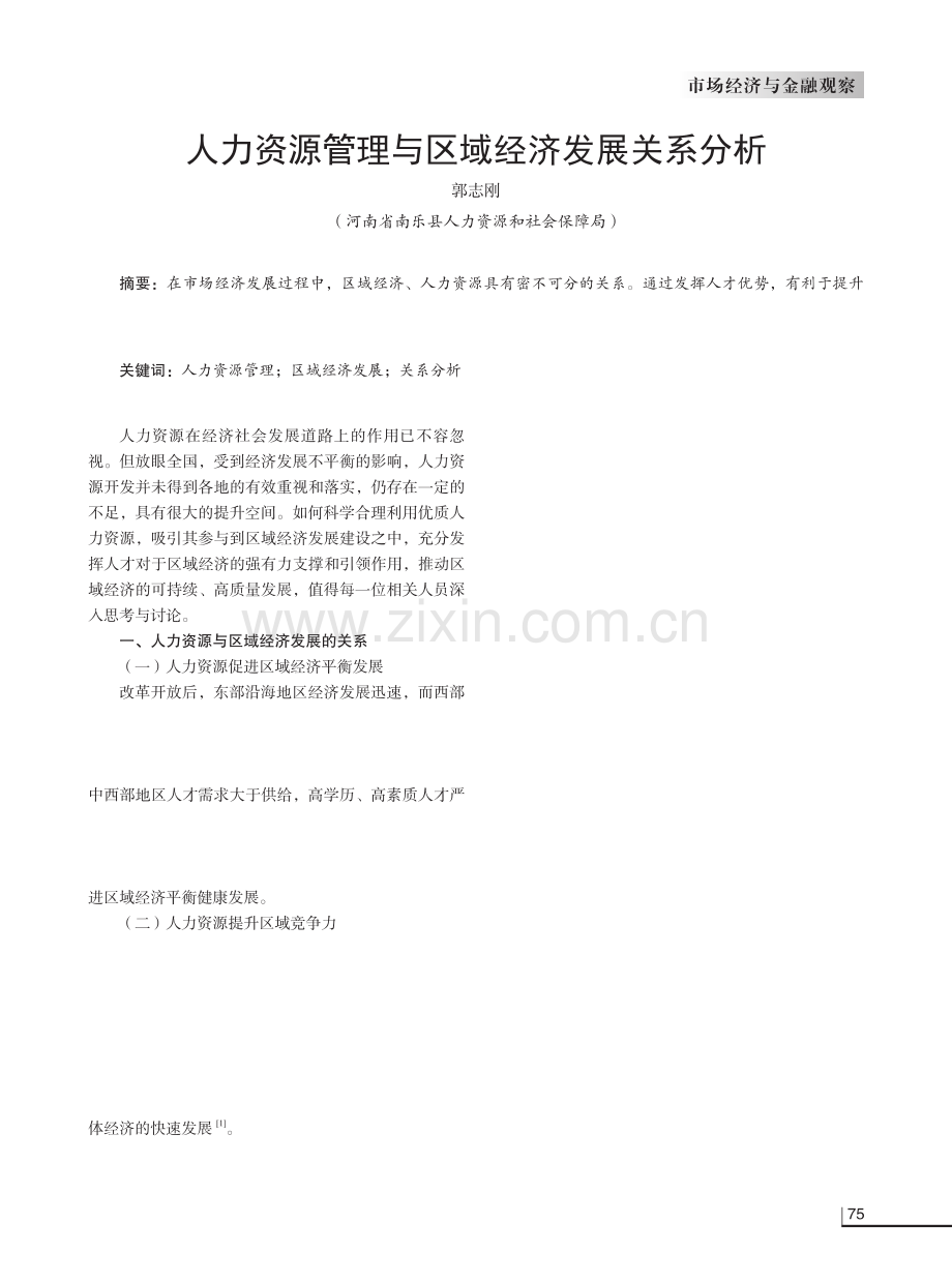 人力资源管理与区域经济发展关系分析.pdf_第1页