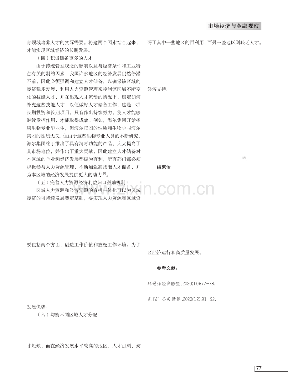 人力资源管理与区域经济发展关系分析.pdf_第3页