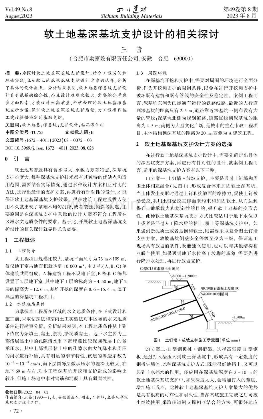 软土地基深基坑支护设计的相关探讨.pdf_第1页