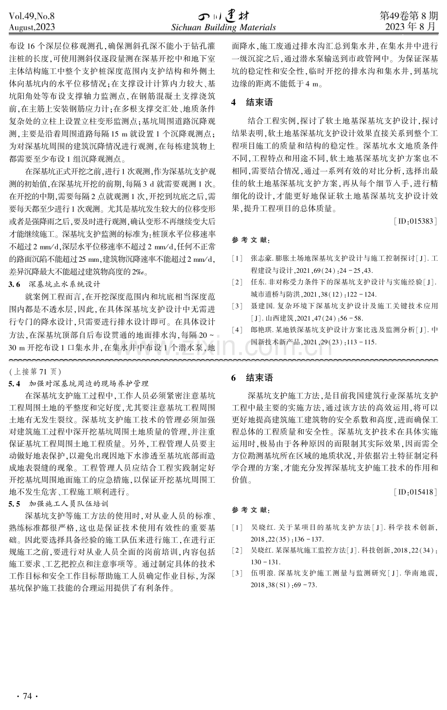 软土地基深基坑支护设计的相关探讨.pdf_第3页