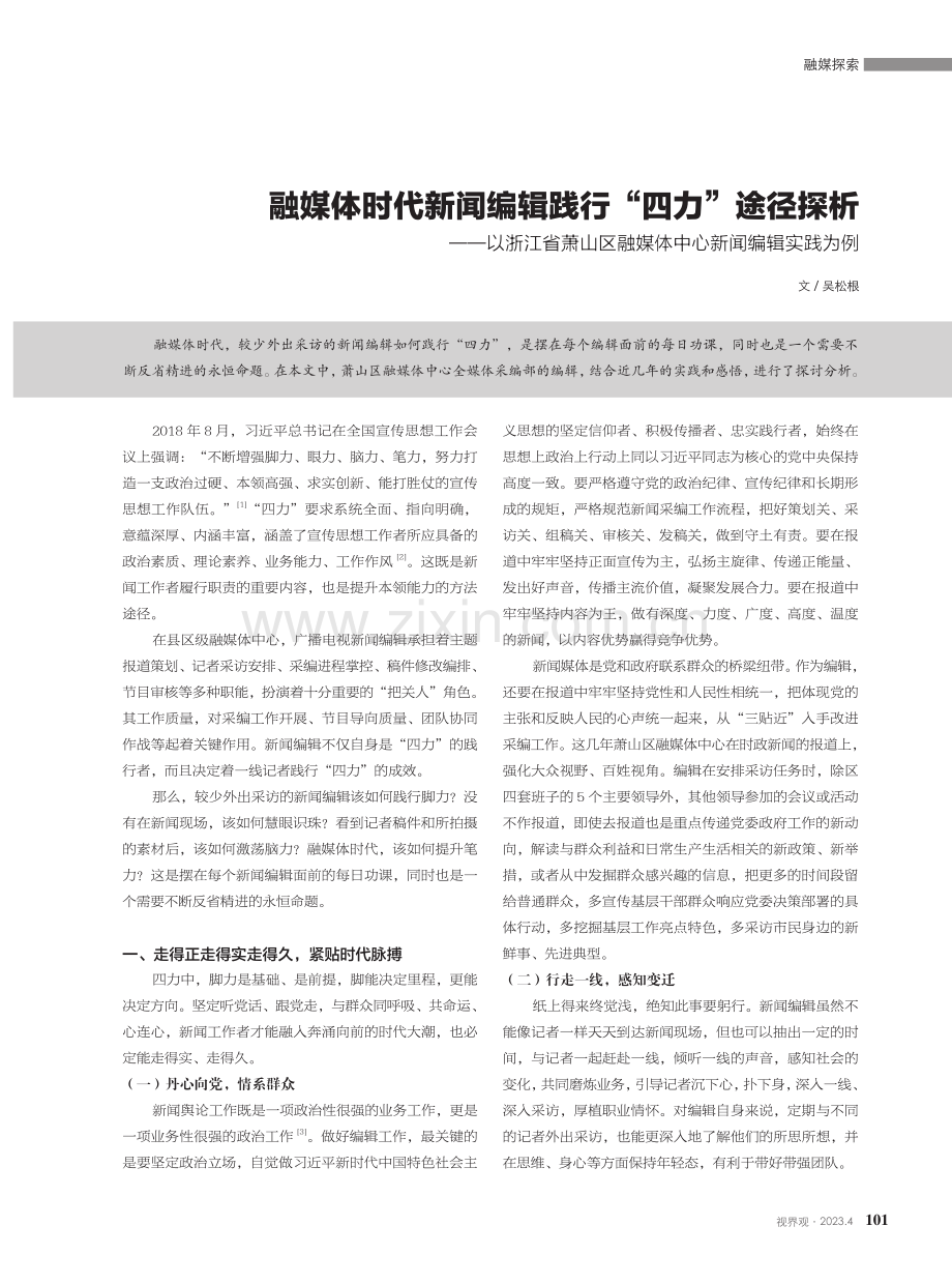 融媒体时代新闻编辑践行“四力”途径探析——以浙江省萧山区融媒体中心新闻编辑实践为例.pdf_第1页