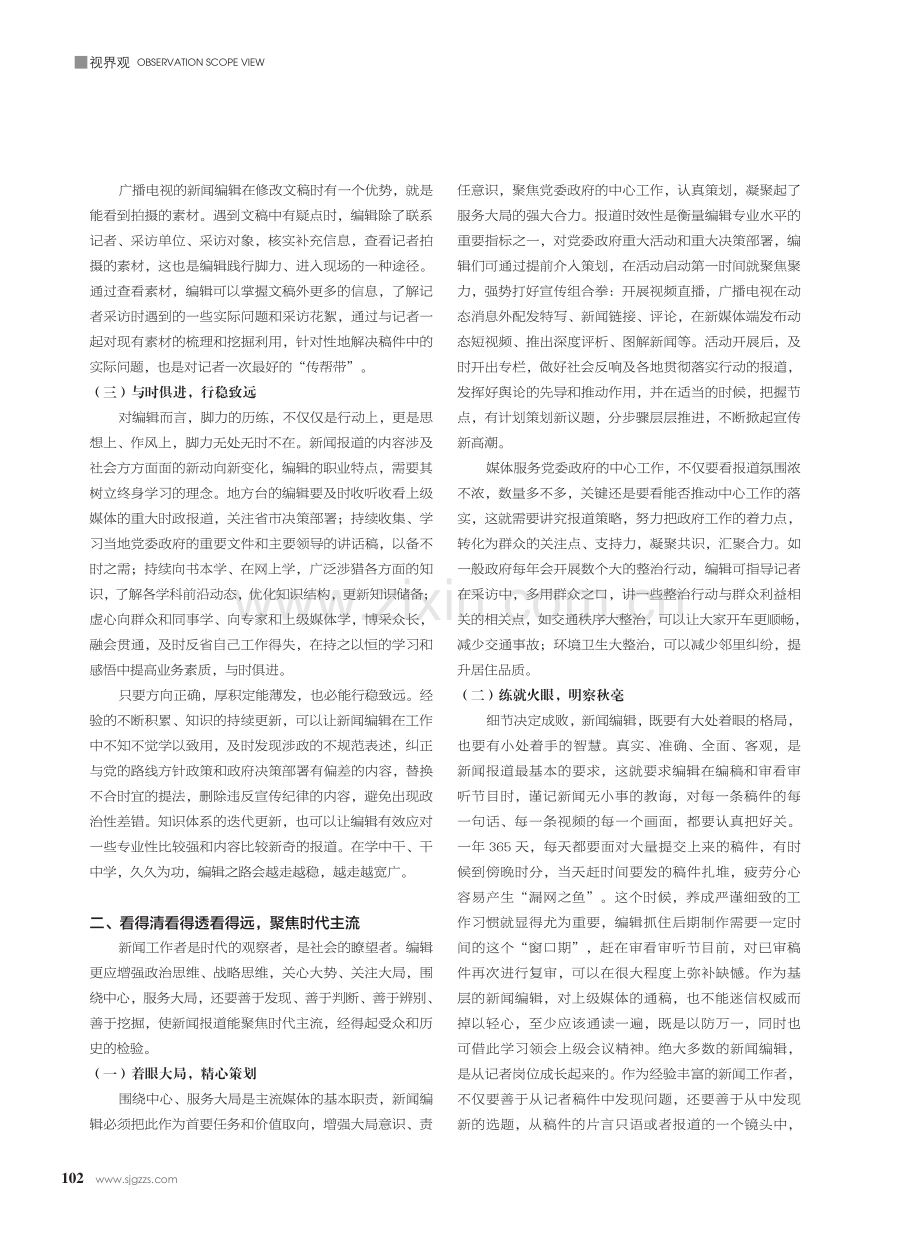 融媒体时代新闻编辑践行“四力”途径探析——以浙江省萧山区融媒体中心新闻编辑实践为例.pdf_第2页