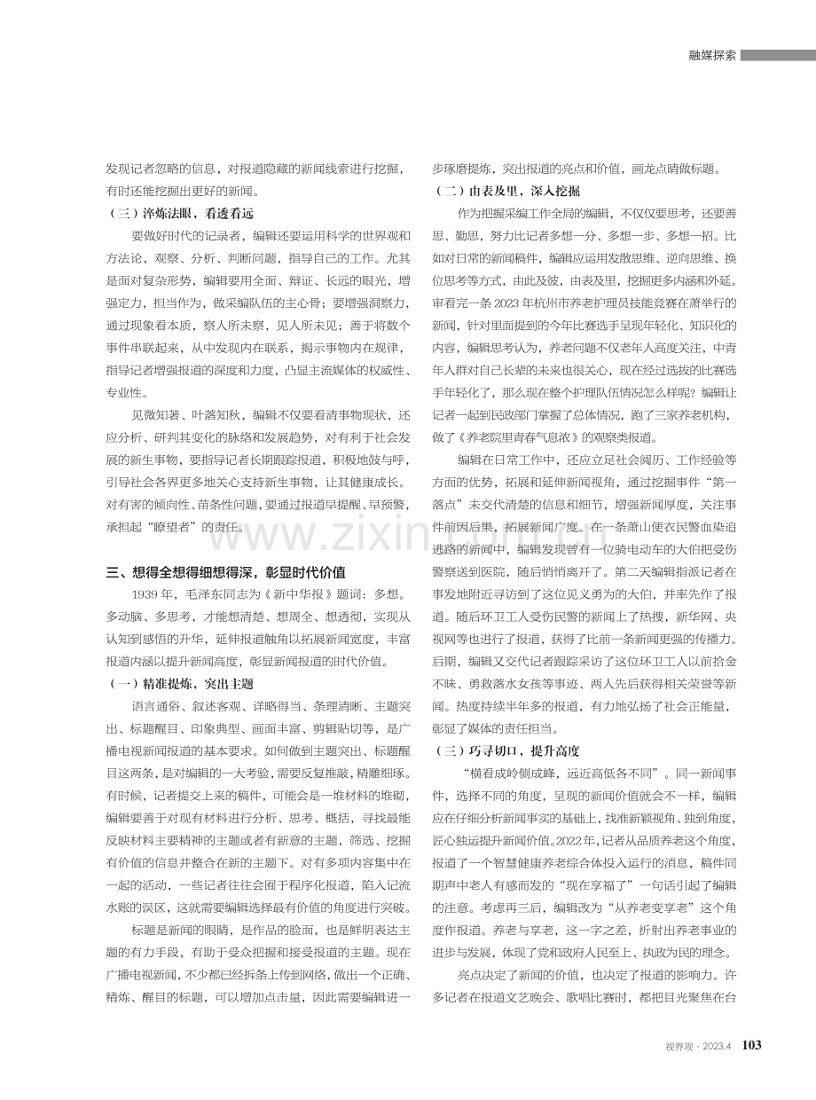 融媒体时代新闻编辑践行“四力”途径探析——以浙江省萧山区融媒体中心新闻编辑实践为例.pdf_第3页