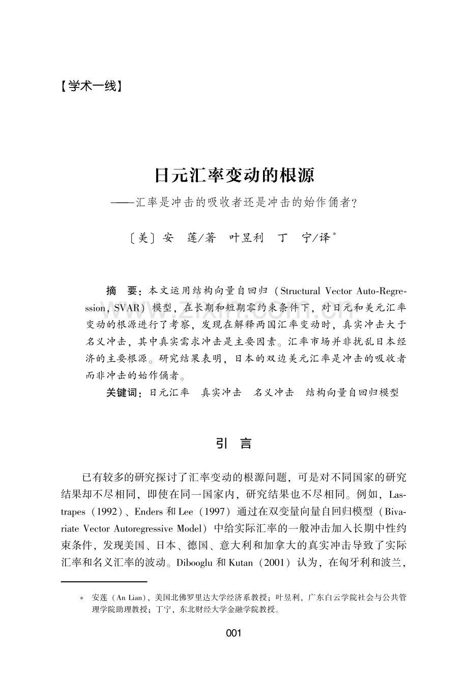 日元汇率变动的根源——汇率是冲击的吸收者还是冲击的始作俑者.pdf_第1页