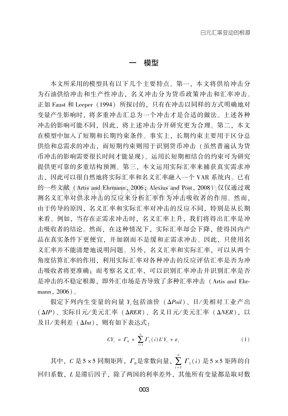 日元汇率变动的根源——汇率是冲击的吸收者还是冲击的始作俑者.pdf_第3页