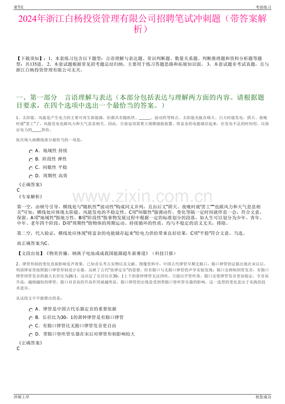 2024年浙江白杨投资管理有限公司招聘笔试冲刺题（带答案解析）.pdf_第1页