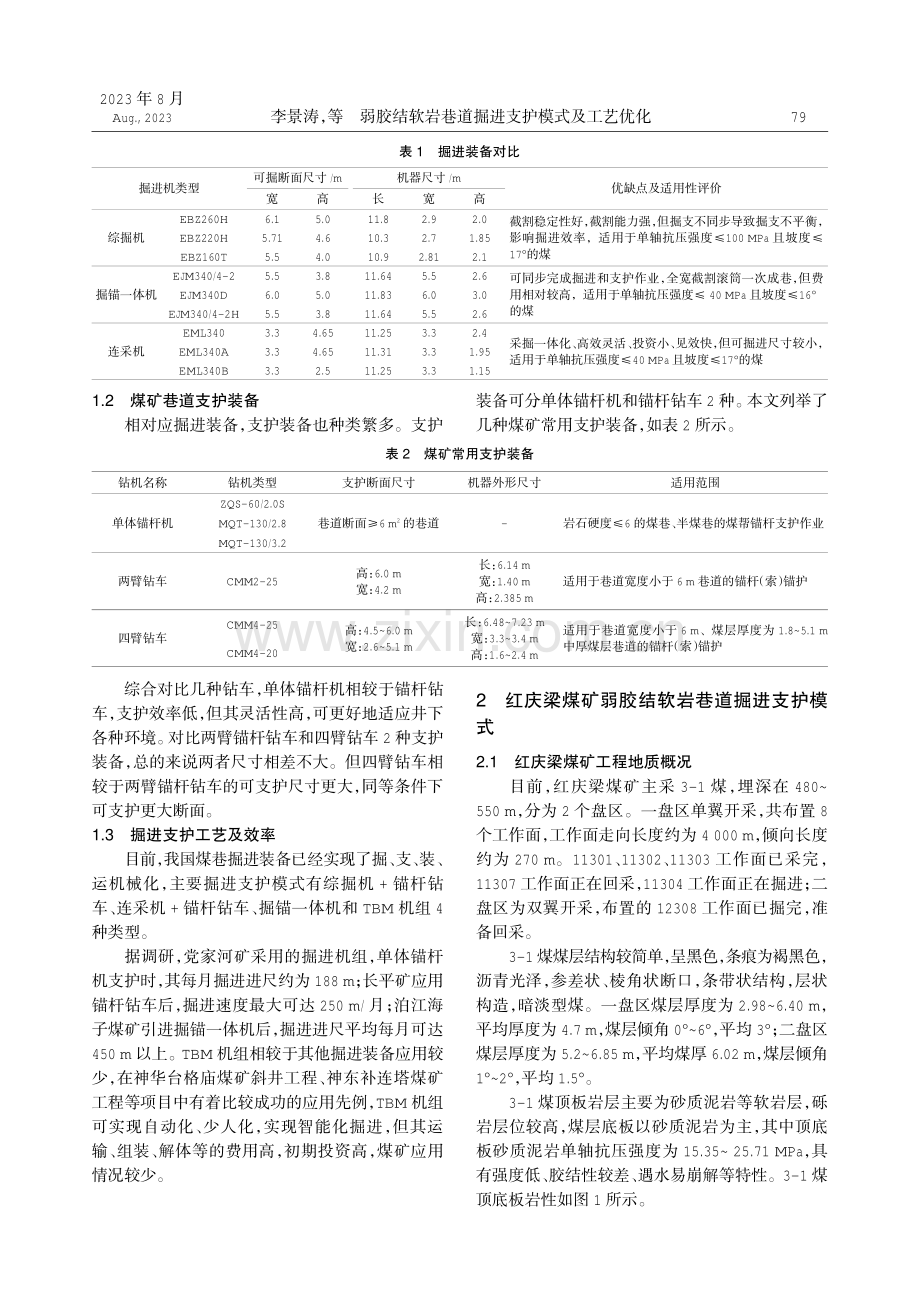 弱胶结软岩巷道掘进支护模式及工艺优化.pdf_第2页