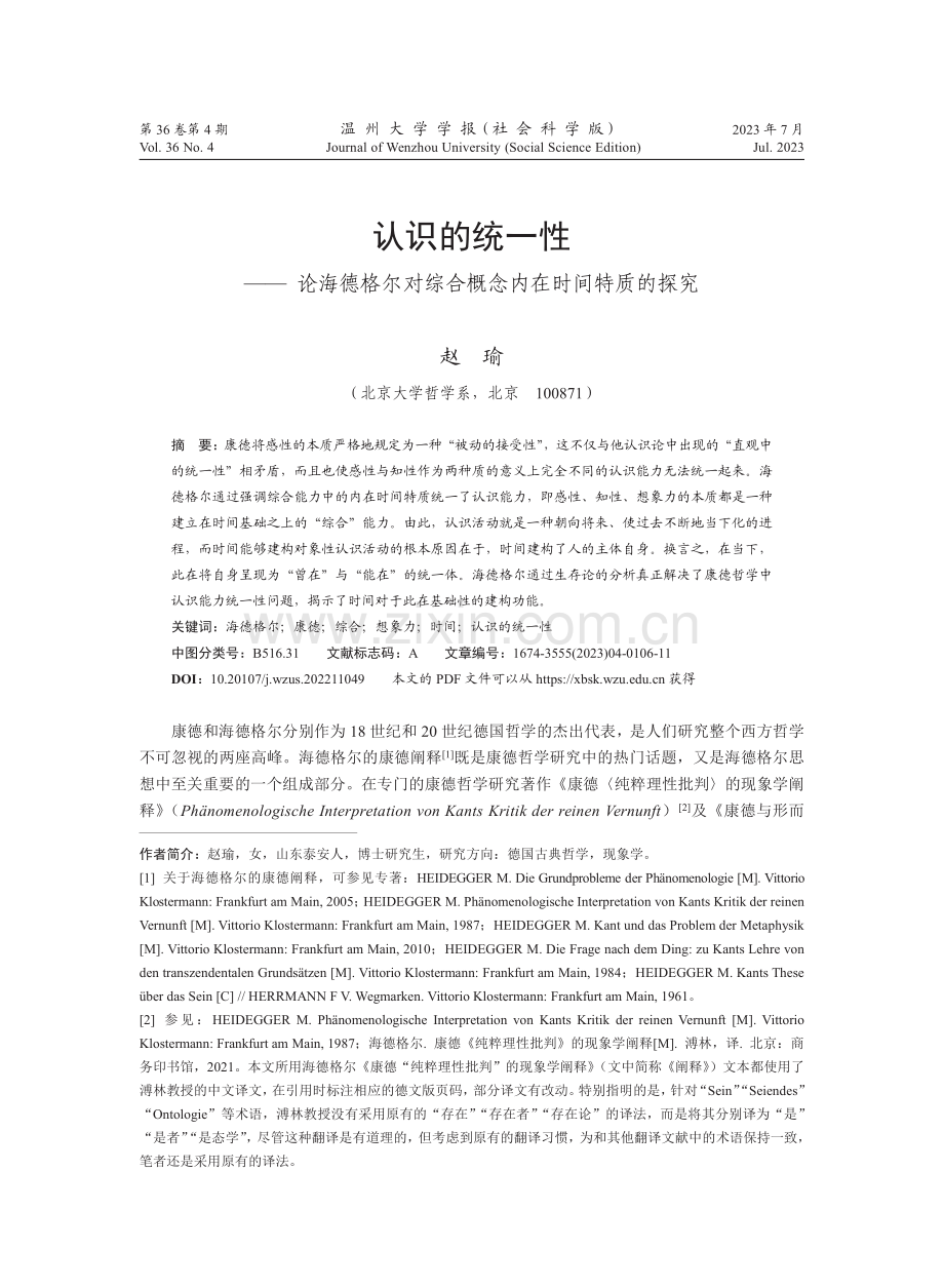 认识的统一性--论海德格尔对综合概念内在时间特质的探究.pdf_第1页