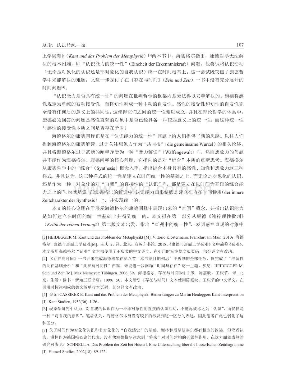 认识的统一性--论海德格尔对综合概念内在时间特质的探究.pdf_第2页