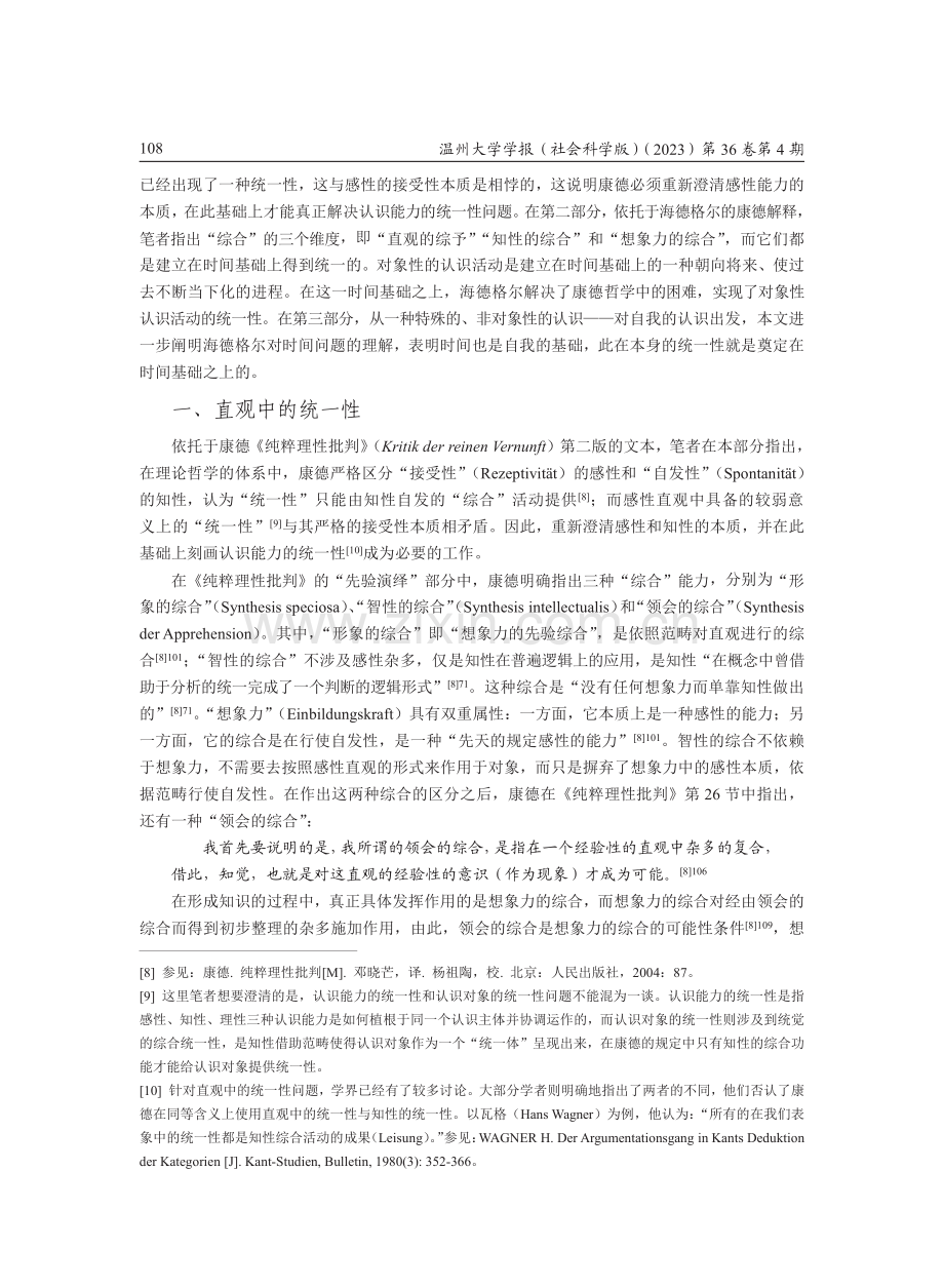 认识的统一性--论海德格尔对综合概念内在时间特质的探究.pdf_第3页