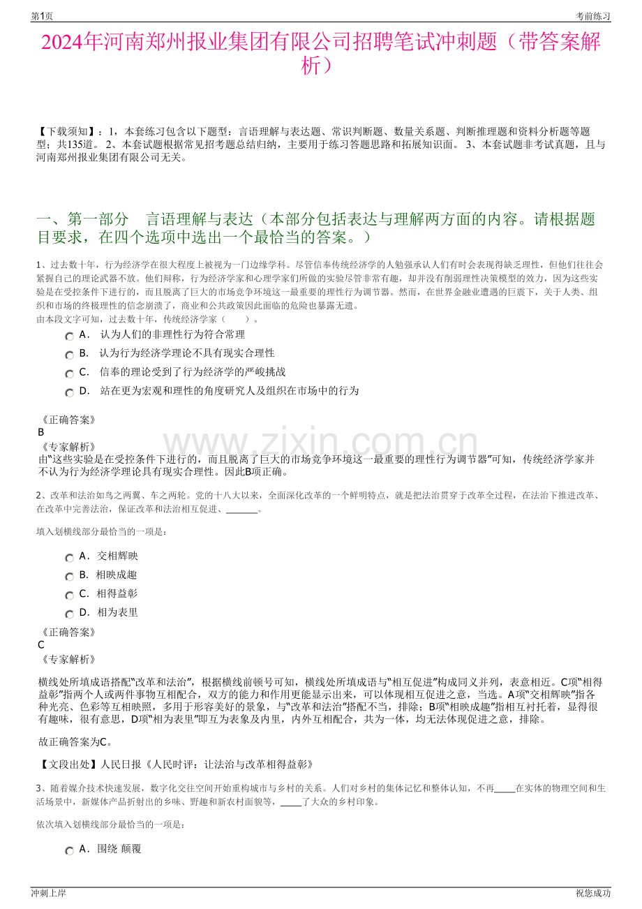 2024年河南郑州报业集团有限公司招聘笔试冲刺题（带答案解析）.pdf_第1页