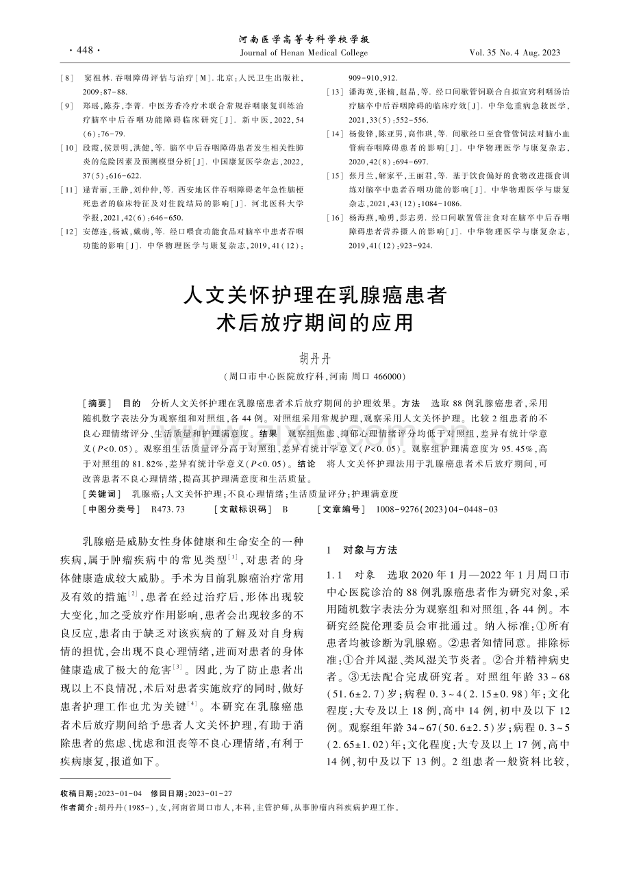 人文关怀护理在乳腺癌患者术后放疗期间的应用.pdf_第1页