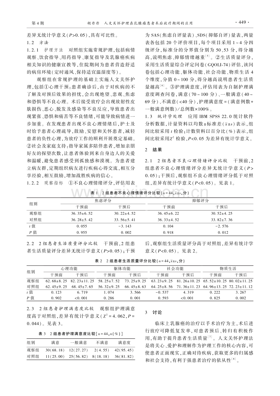 人文关怀护理在乳腺癌患者术后放疗期间的应用.pdf_第2页