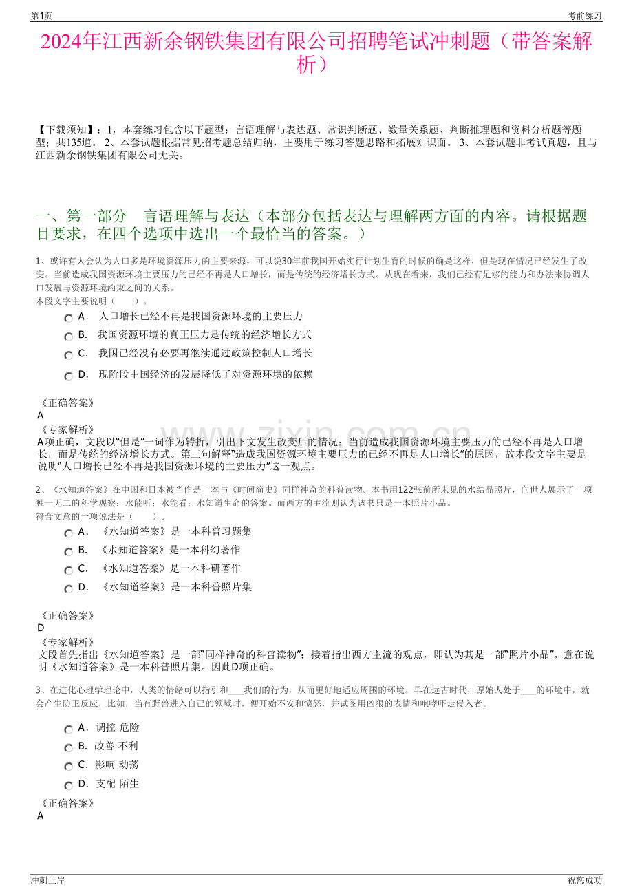 2024年江西新余钢铁集团有限公司招聘笔试冲刺题（带答案解析）.pdf_第1页