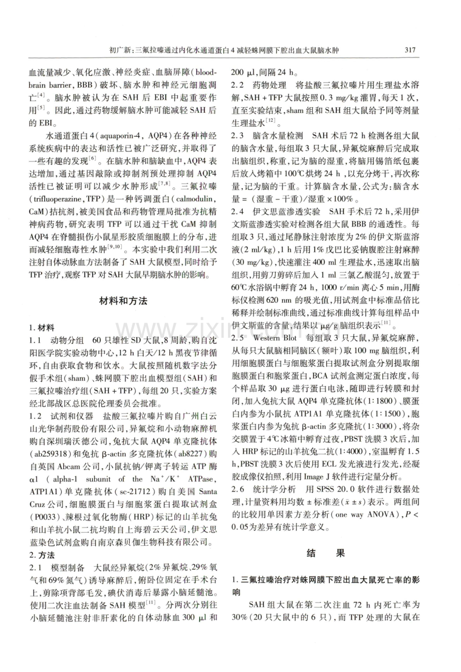 三氟拉嗪通过内化水通道蛋白4减轻蛛网膜下腔出血大鼠脑水肿.pdf_第2页