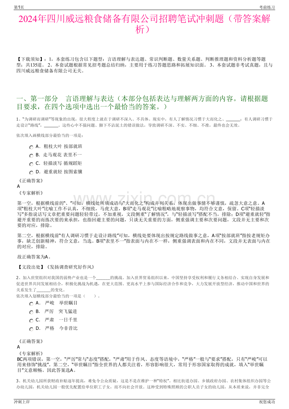 2024年四川威远粮食储备有限公司招聘笔试冲刺题（带答案解析）.pdf_第1页