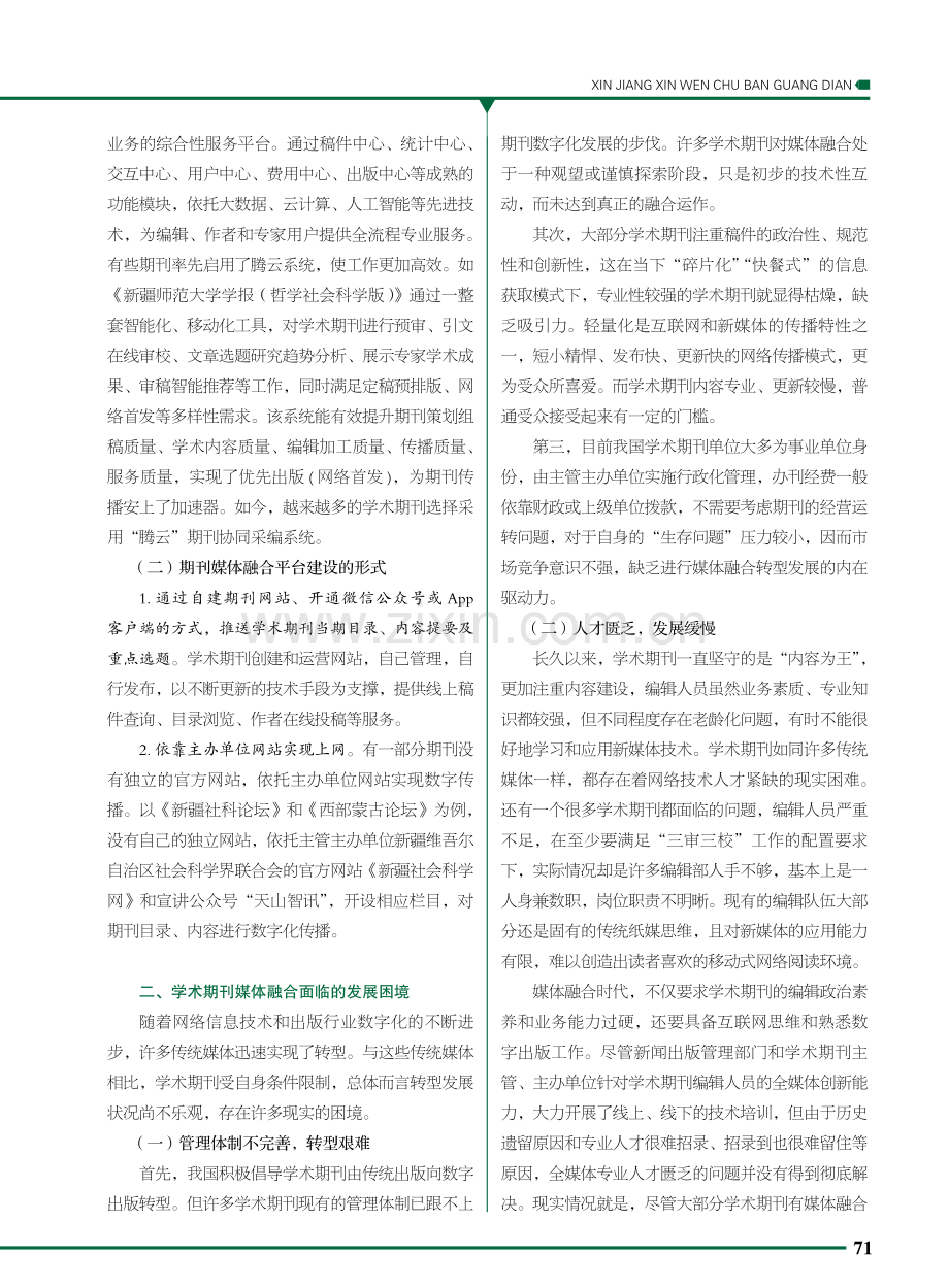 融媒视阈下学术期刊发展探析.pdf_第2页