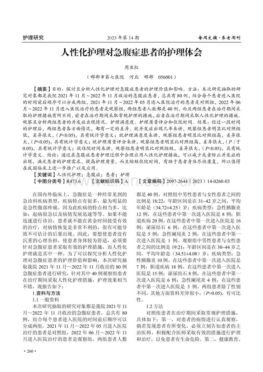 人性化护理对急腹症患者的护理体会.pdf_第1页