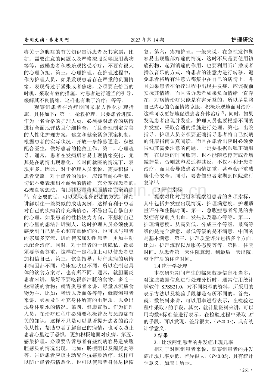 人性化护理对急腹症患者的护理体会.pdf_第2页