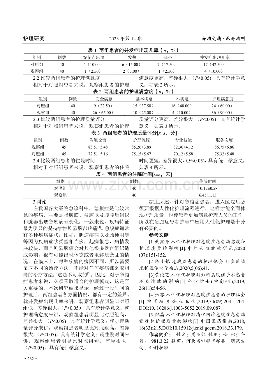 人性化护理对急腹症患者的护理体会.pdf_第3页