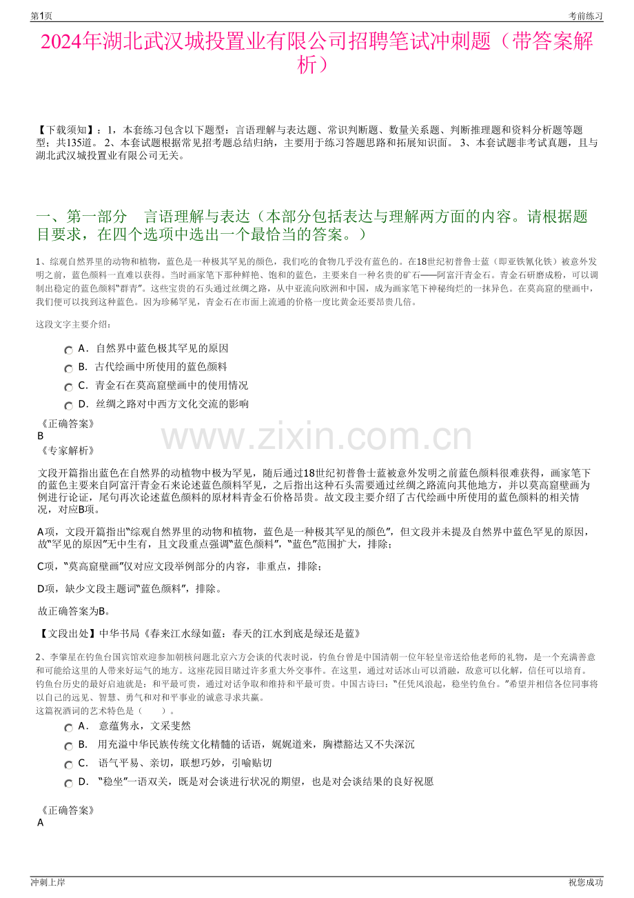 2024年湖北武汉城投置业有限公司招聘笔试冲刺题（带答案解析）.pdf_第1页