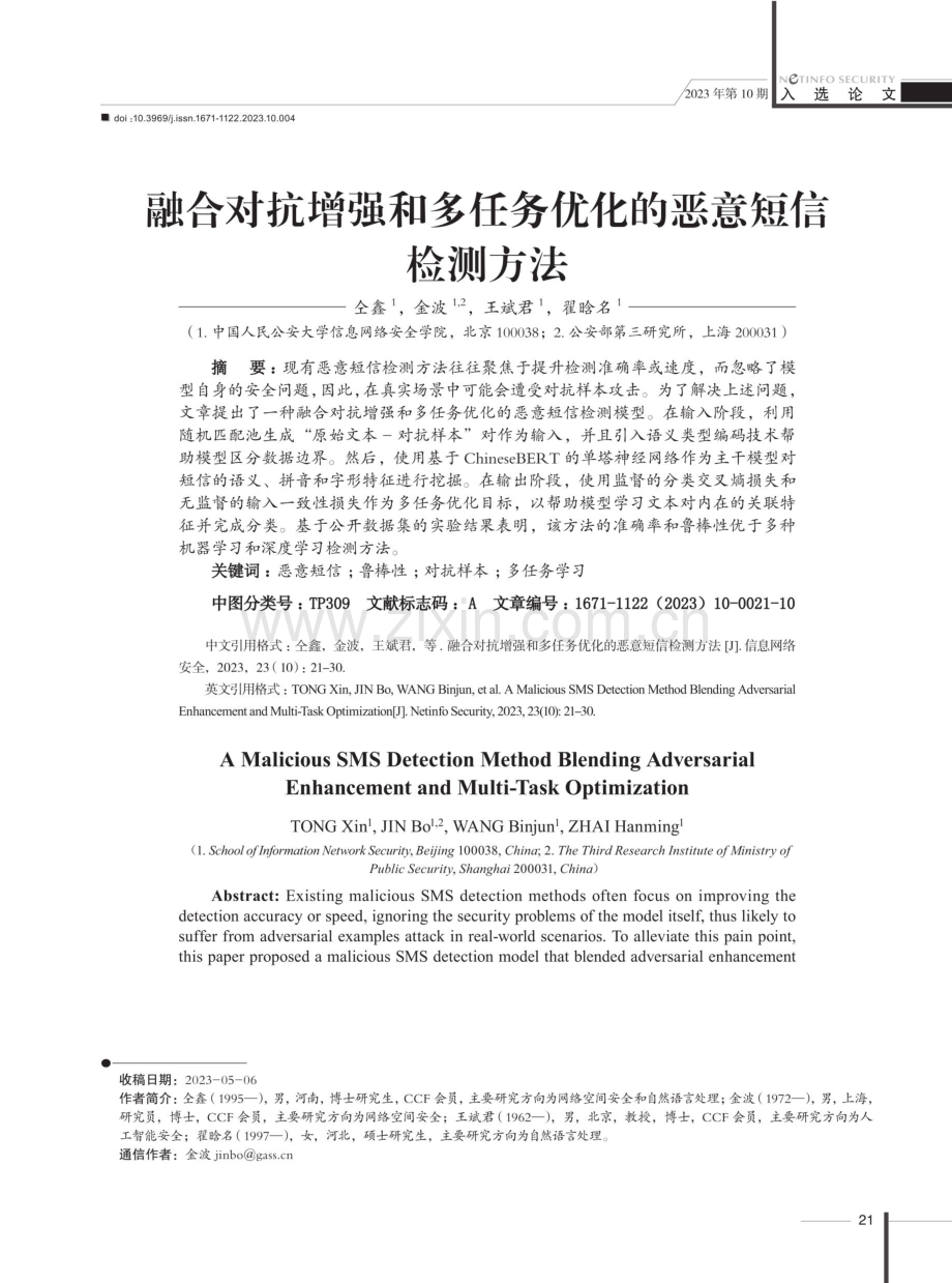 融合对抗增强和多任务优化的恶意短信检测方法.pdf_第1页