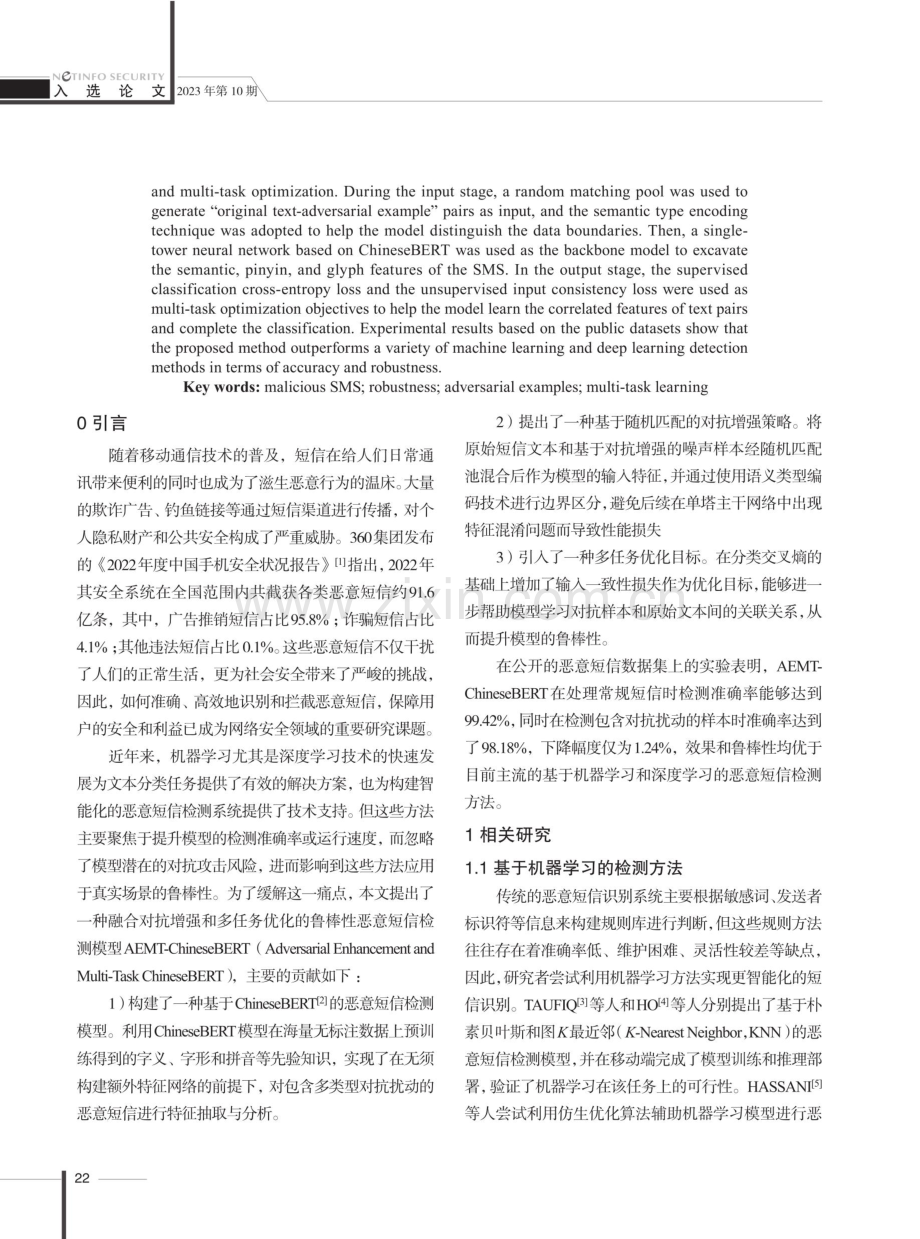 融合对抗增强和多任务优化的恶意短信检测方法.pdf_第2页