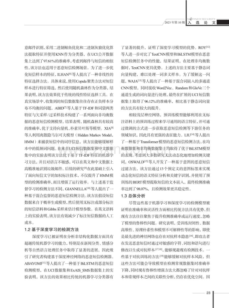 融合对抗增强和多任务优化的恶意短信检测方法.pdf_第3页