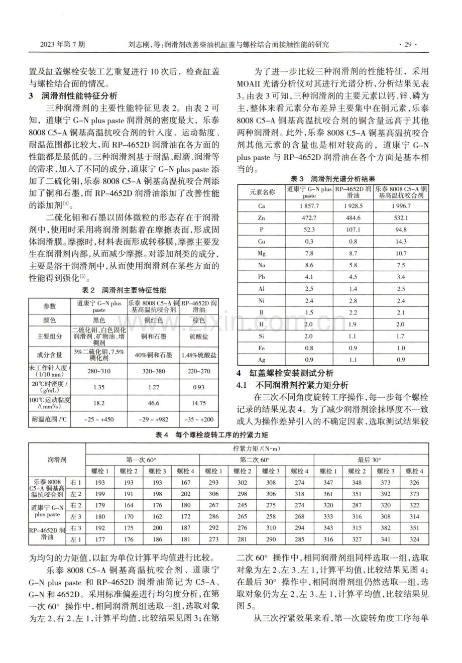 润滑剂改善柴油机缸盖与螺栓结合面接触性能的研究.pdf_第2页