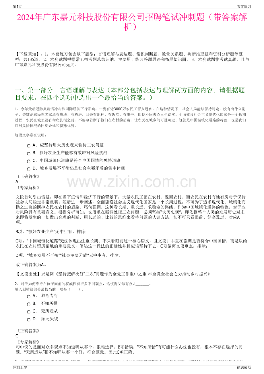 2024年广东嘉元科技股份有限公司招聘笔试冲刺题（带答案解析）.pdf_第1页