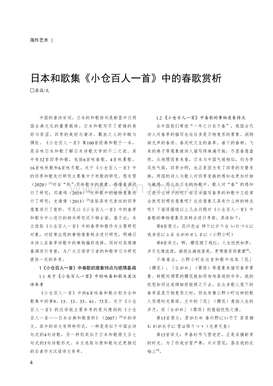 日本和歌集《小仓百人一首》中的春歌赏析.pdf_第1页