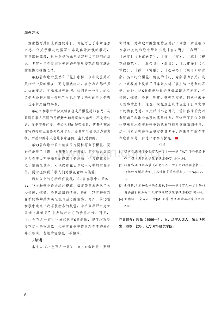 日本和歌集《小仓百人一首》中的春歌赏析.pdf_第3页