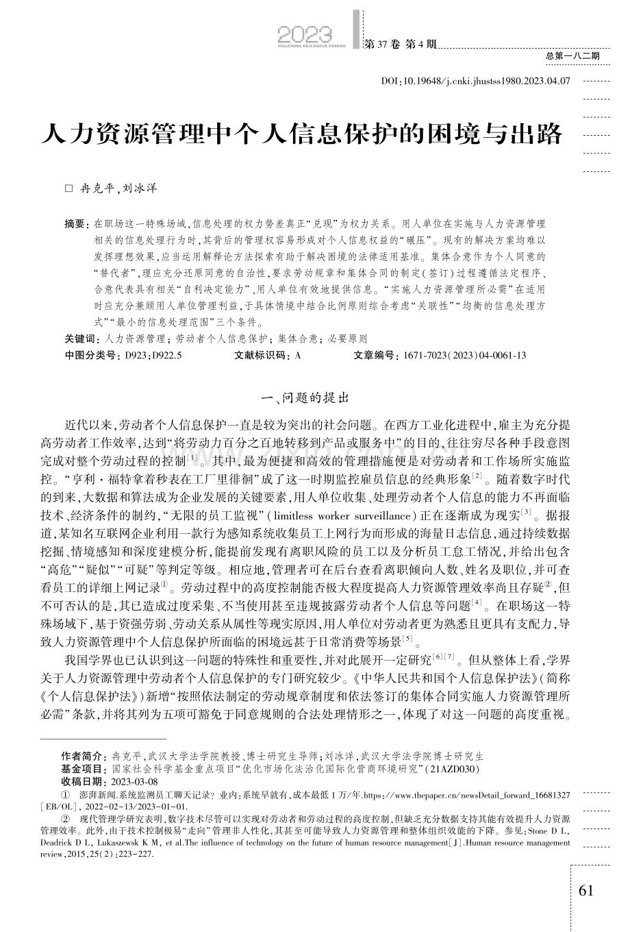 人力资源管理中个人信息保护的困境与出路.pdf_第1页