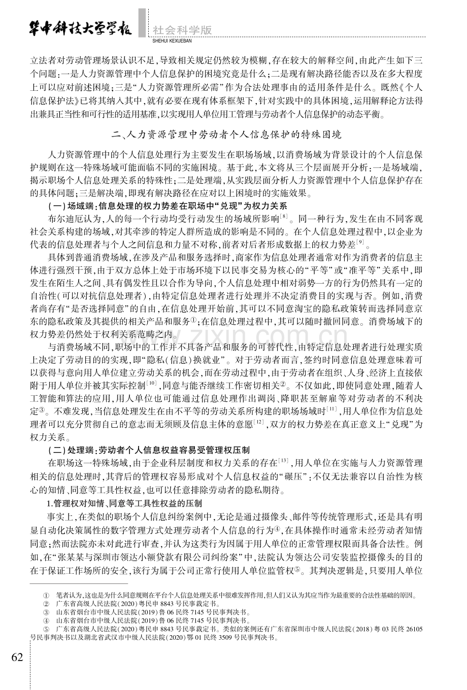 人力资源管理中个人信息保护的困境与出路.pdf_第2页