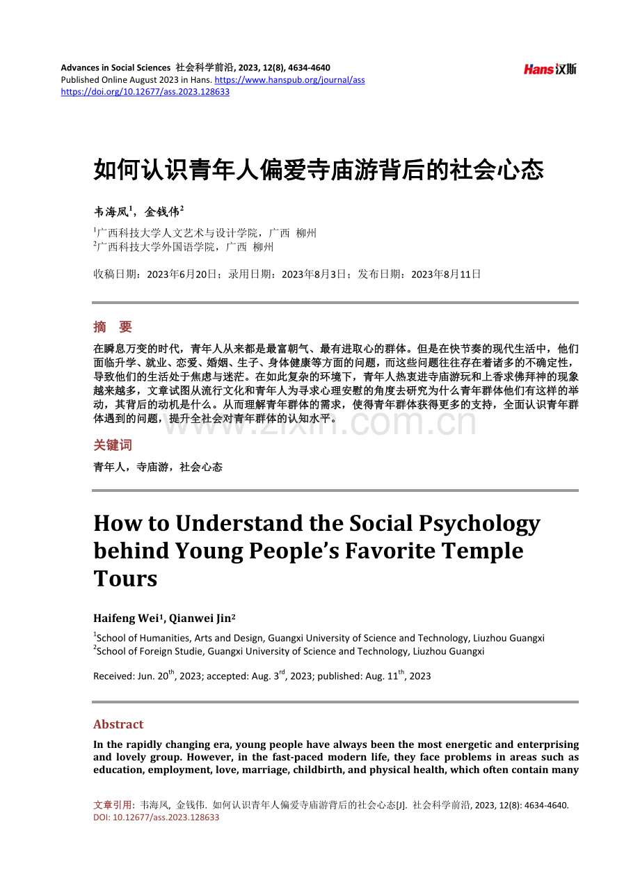 如何认识青年人偏爱寺庙游背后的社会心态.pdf_第1页