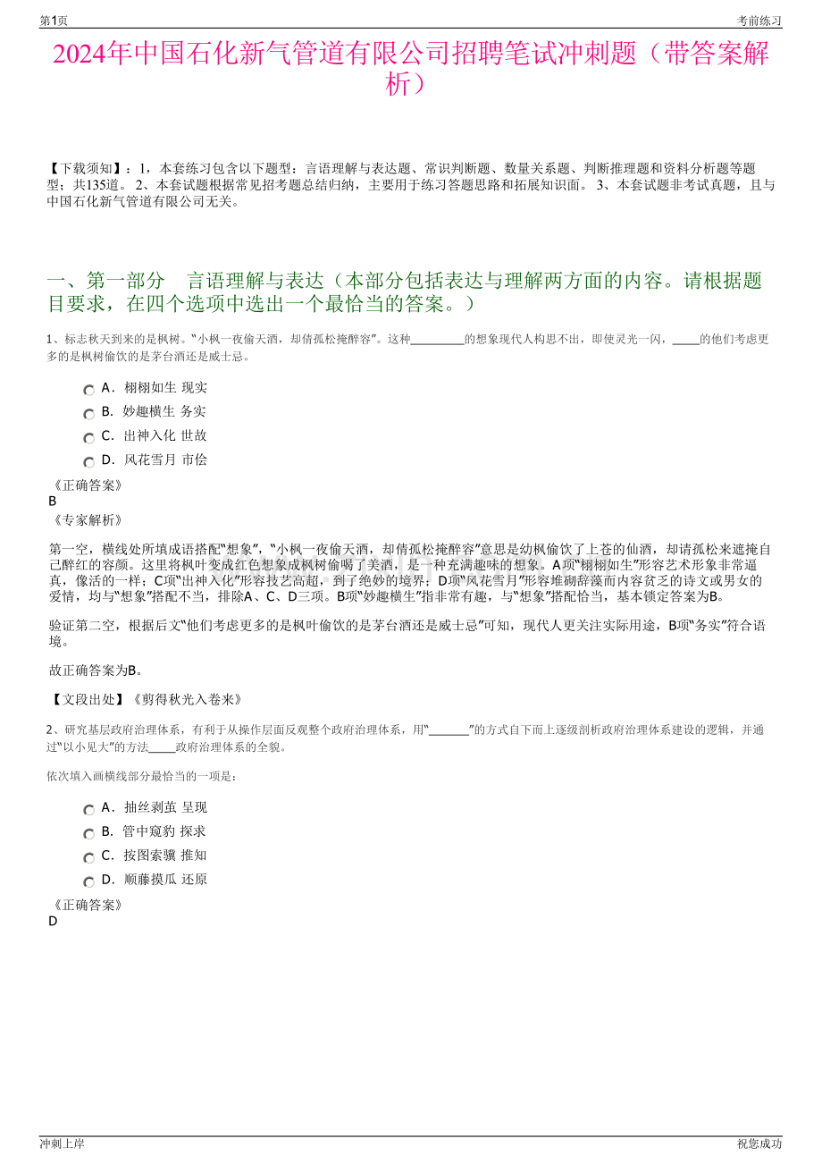 2024年中国石化新气管道有限公司招聘笔试冲刺题（带答案解析）.pdf_第1页