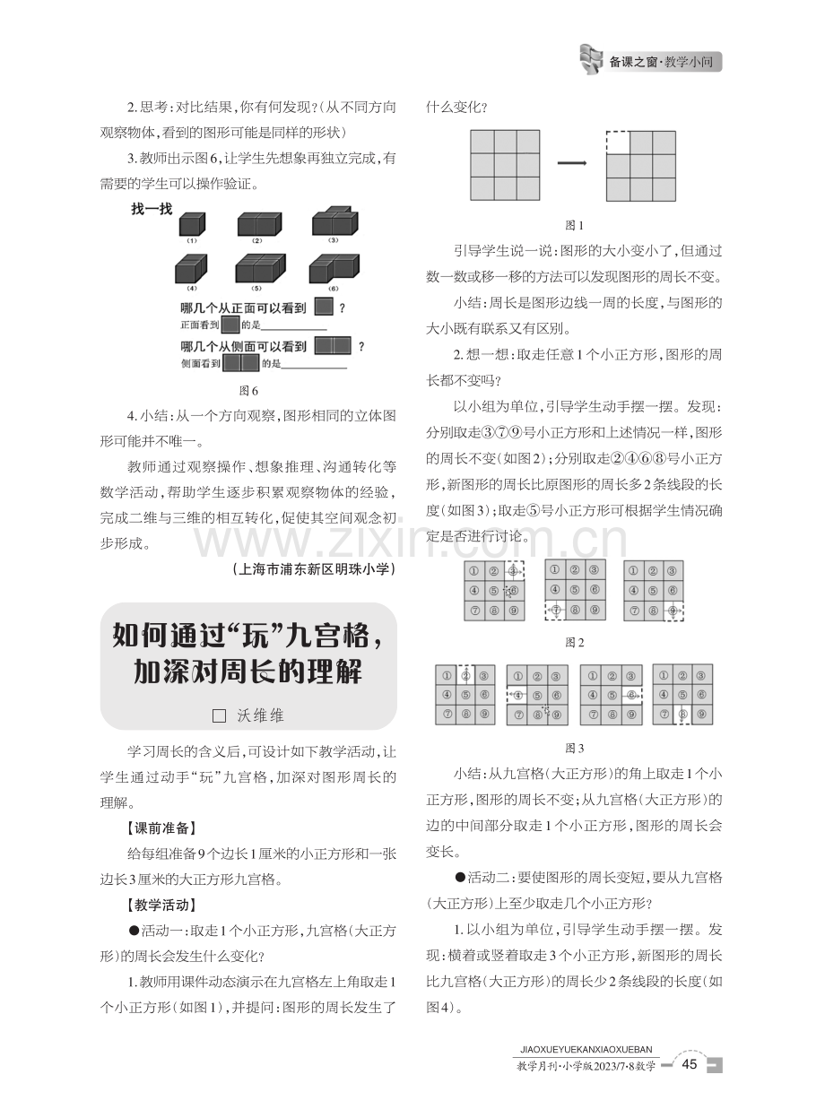 如何通过“玩”九宫格,加深对周长的理解.pdf_第1页