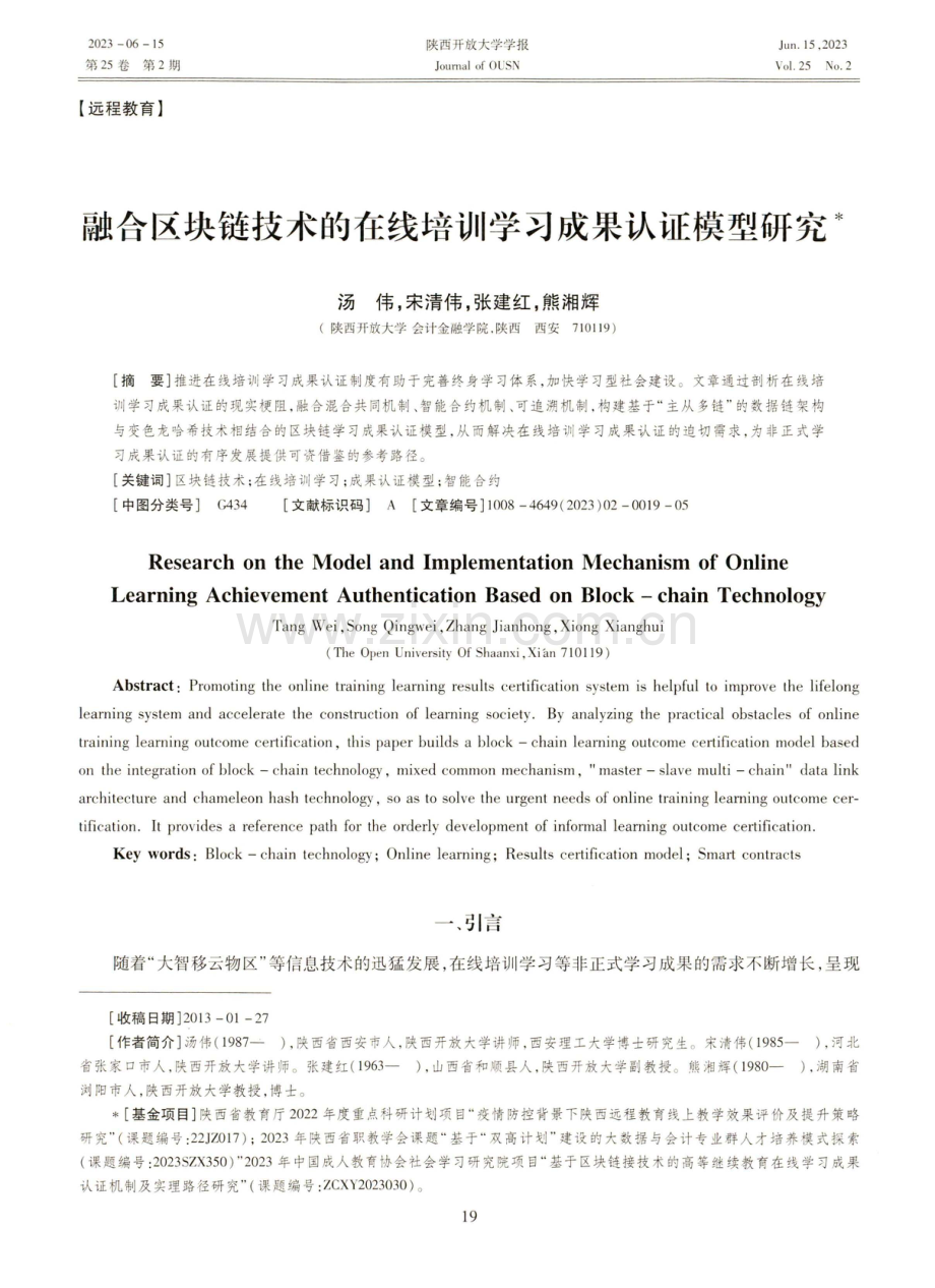 融合区块链技术的在线培训学习成果认证模型研究.pdf_第1页