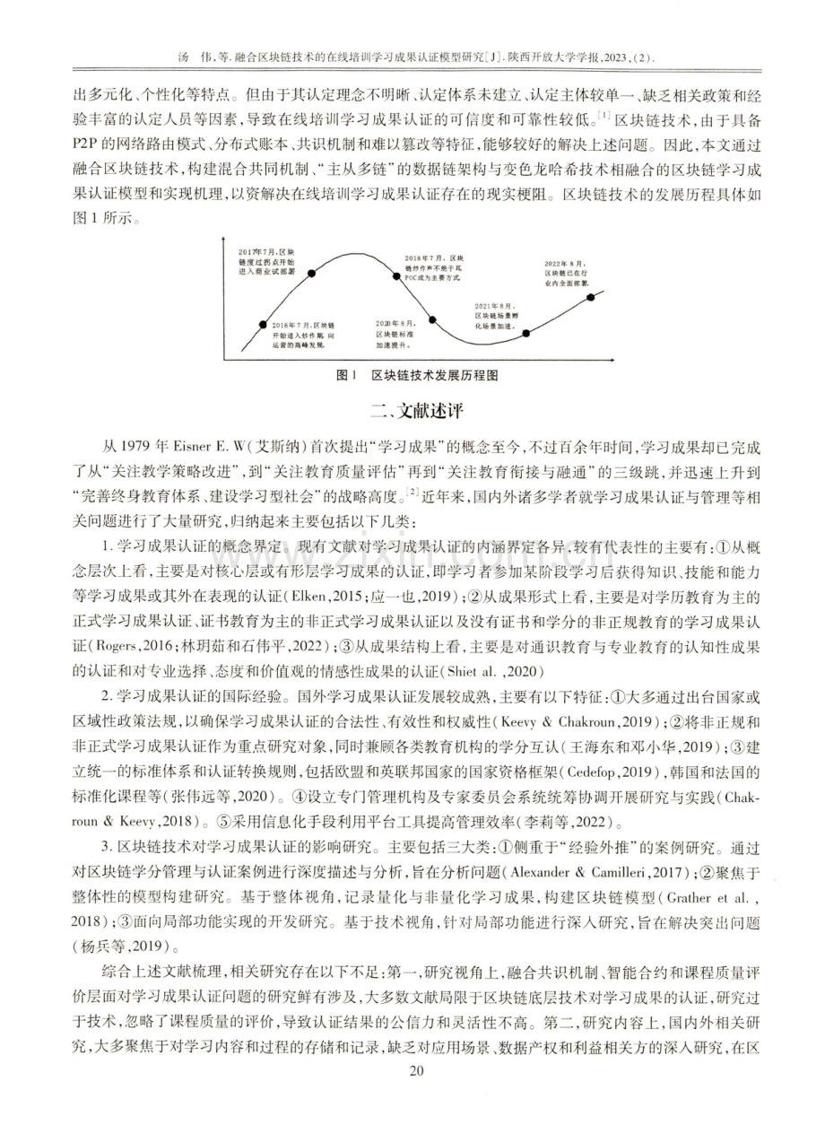 融合区块链技术的在线培训学习成果认证模型研究.pdf_第2页