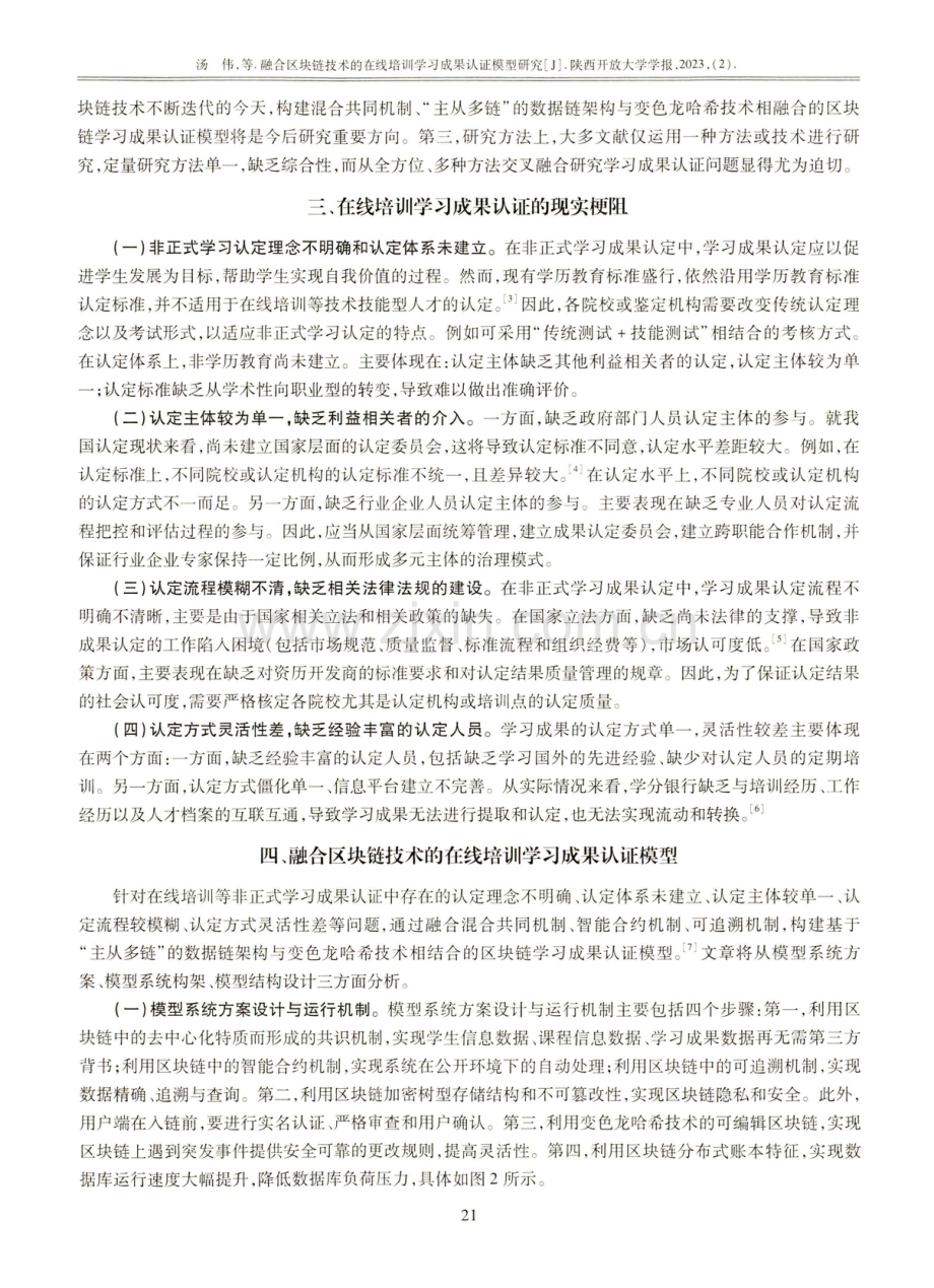 融合区块链技术的在线培训学习成果认证模型研究.pdf_第3页