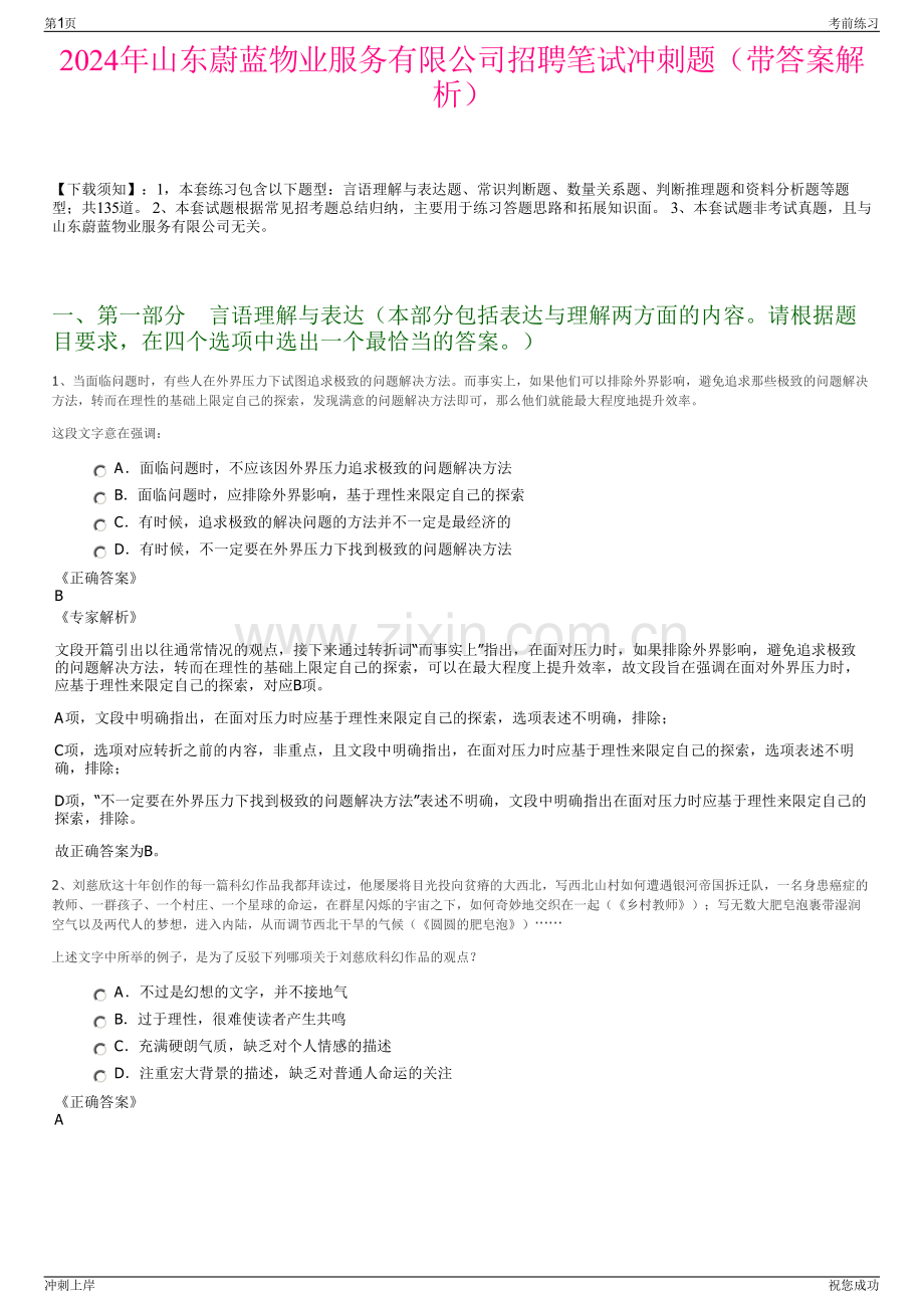 2024年山东蔚蓝物业服务有限公司招聘笔试冲刺题（带答案解析）.pdf_第1页