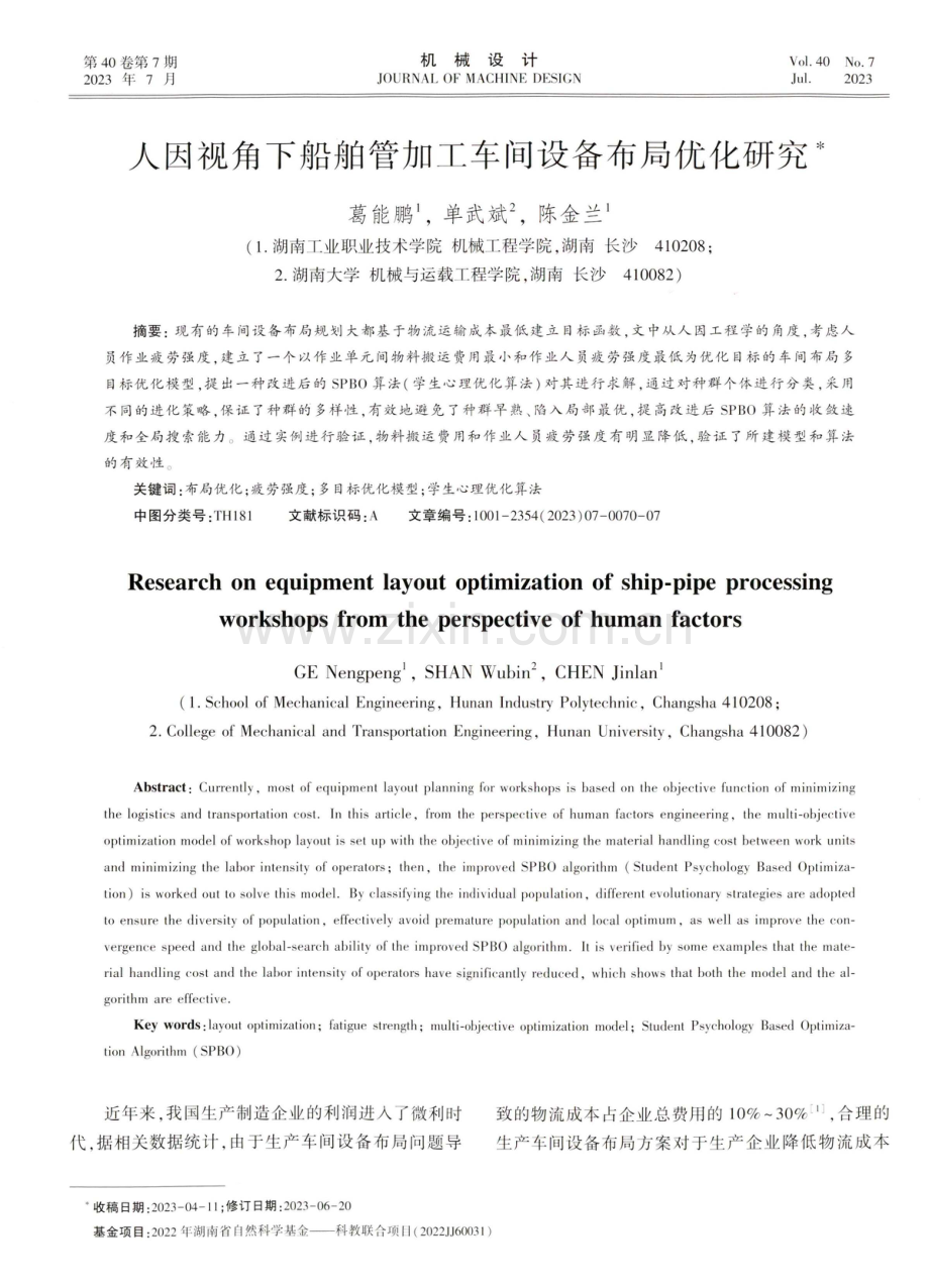 人因视角下船舶管加工车间设备布局优化研究.pdf_第1页