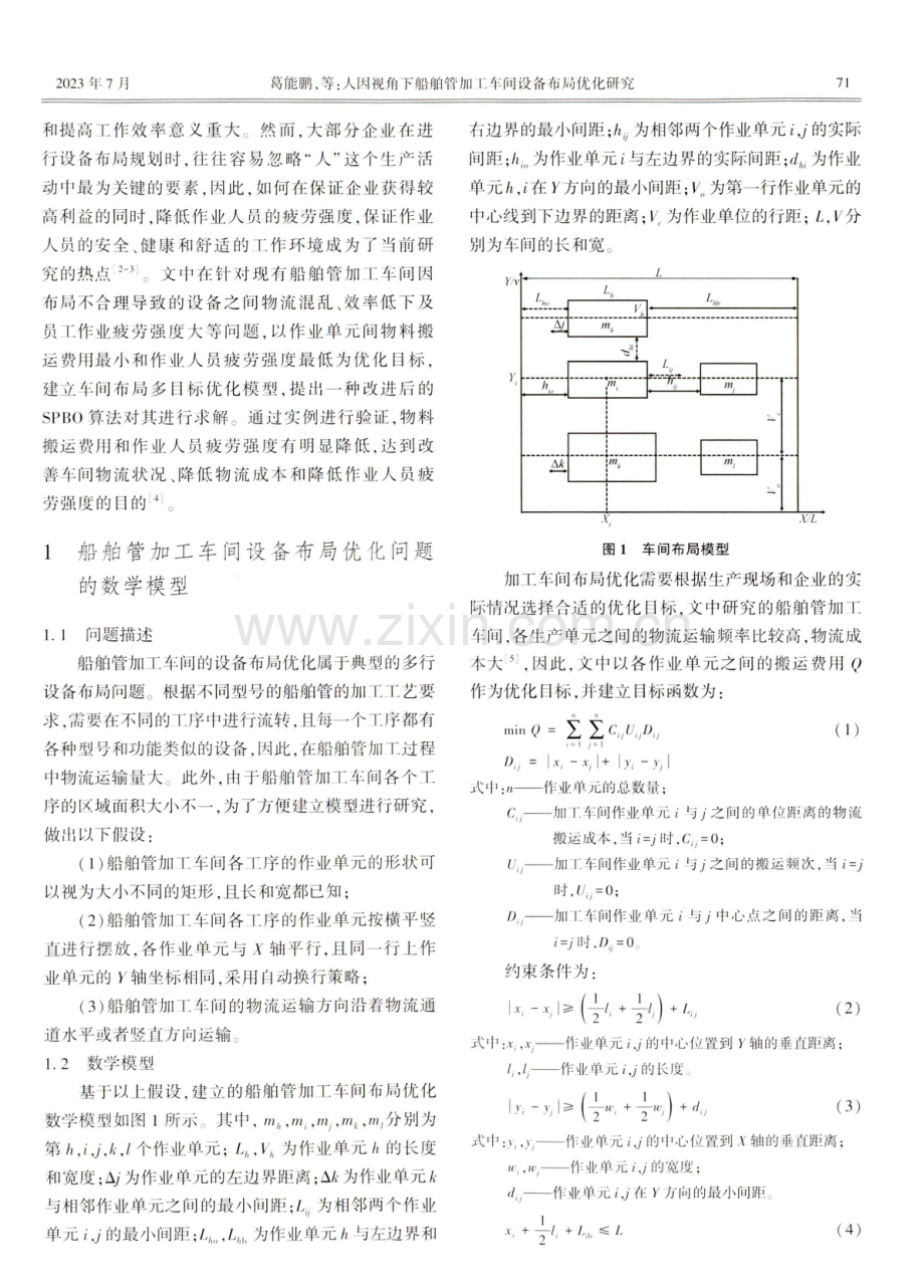 人因视角下船舶管加工车间设备布局优化研究.pdf_第2页