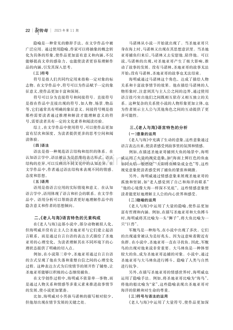 认知语言学视角下《老人与海》的语言特色研究.pdf_第2页