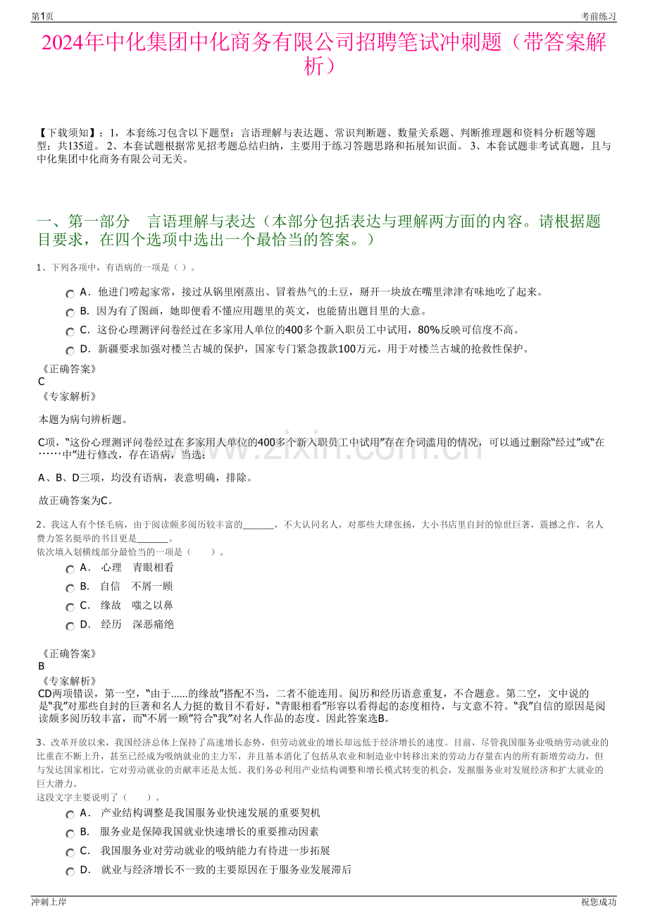 2024年中化集团中化商务有限公司招聘笔试冲刺题（带答案解析）.pdf_第1页