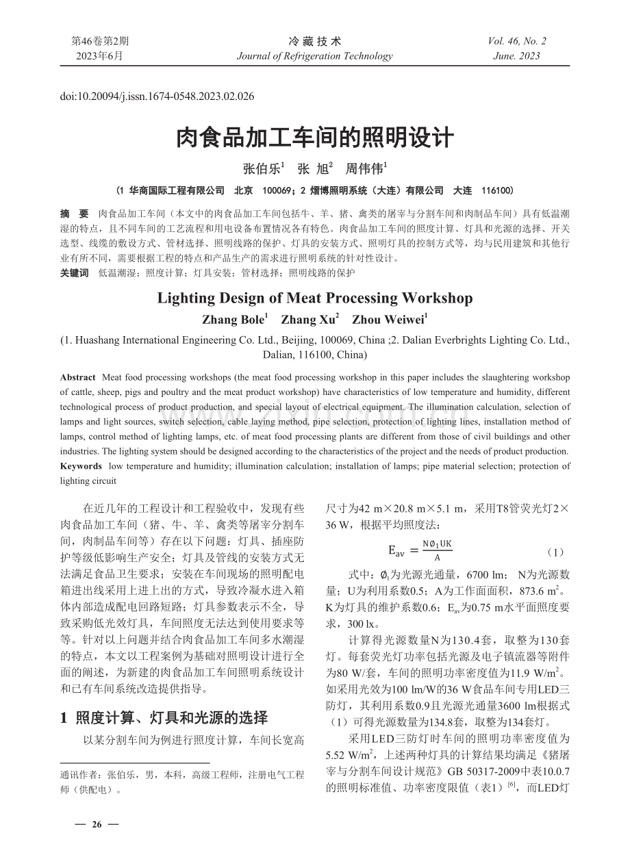 肉食品加工车间的照明设计.pdf_第1页