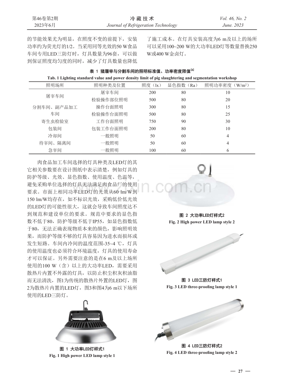 肉食品加工车间的照明设计.pdf_第2页