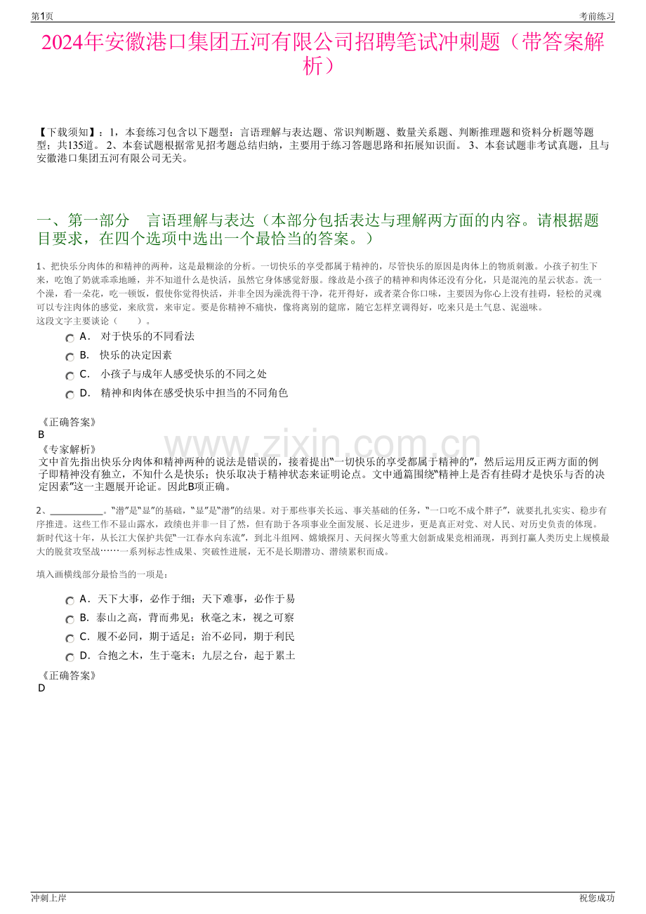 2024年安徽港口集团五河有限公司招聘笔试冲刺题（带答案解析）.pdf_第1页