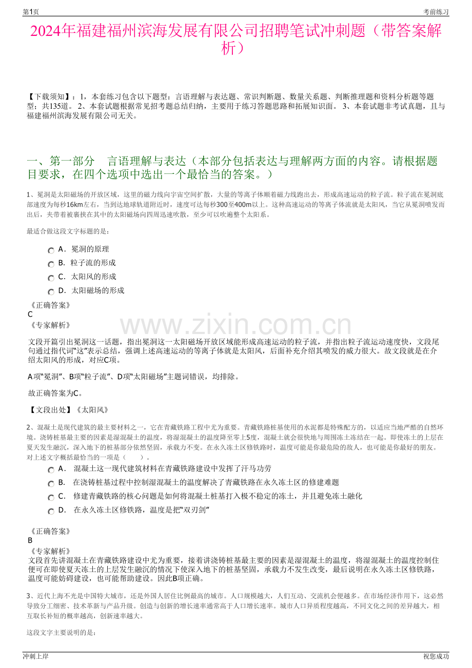 2024年福建福州滨海发展有限公司招聘笔试冲刺题（带答案解析）.pdf_第1页